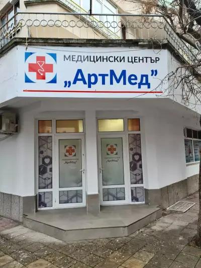 Медицински център "Артмед"