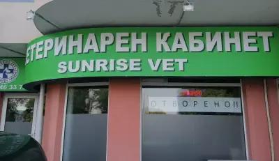 Ветеринарна клиника - "Sunrise VET"