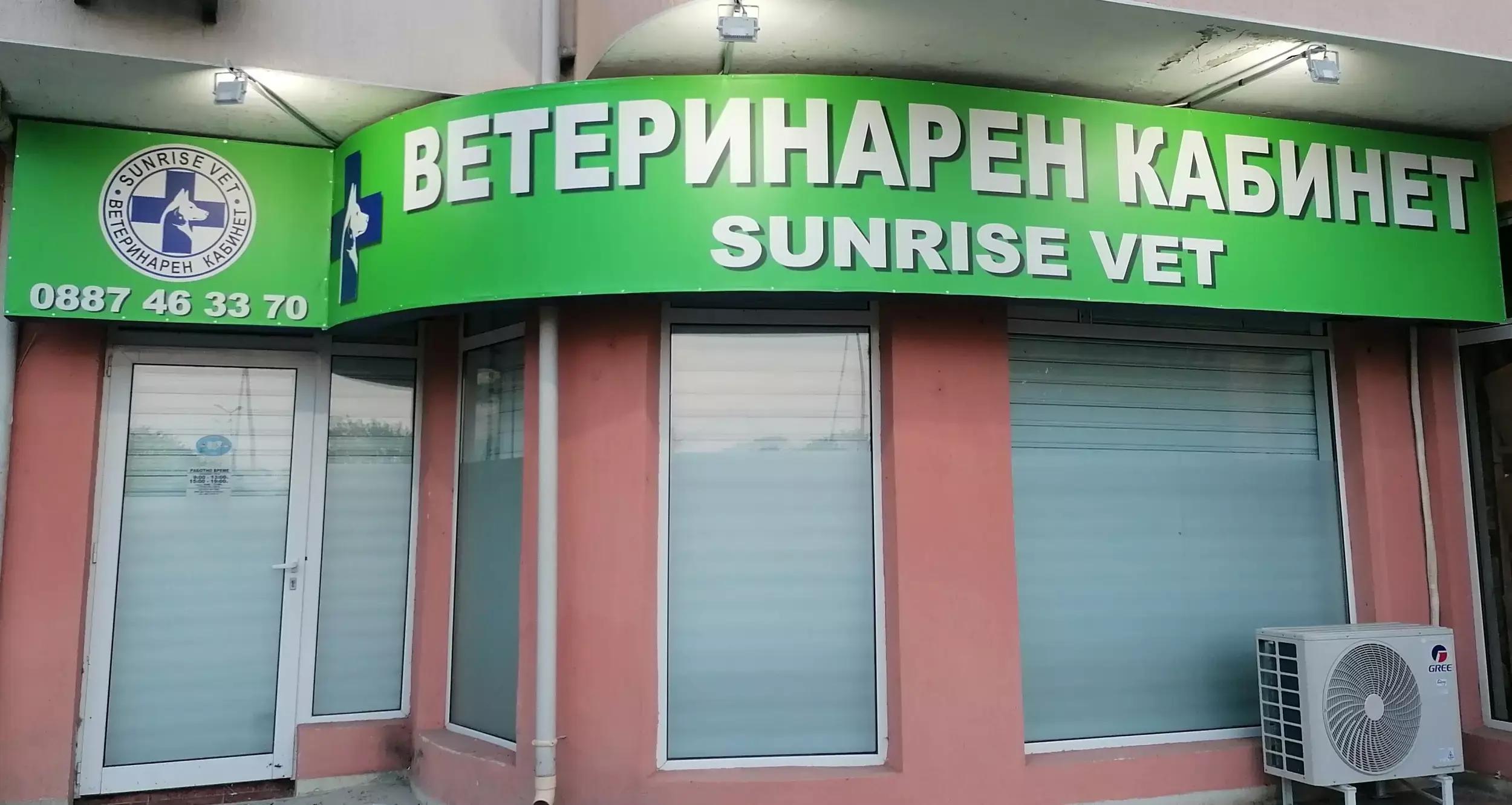 Ветеринарна клиника - "Sunrise VET"