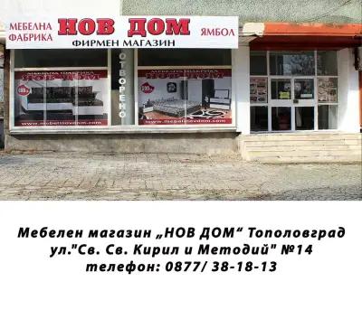 НОВ ДОМ - Тополовград