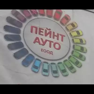 Магазин за автобои Пейнт Ауто