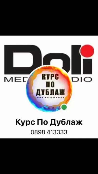 Курс по дублаж от ПСБА - Професионален синдикат на българските артисти в ДОЛИ МЕДИЯ СТУДИО