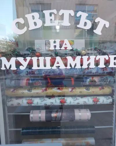 Магазин "Светът на мушамите"