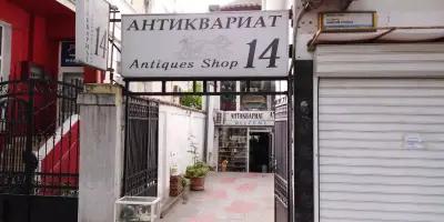 Антикварен магазин Antiques Shop