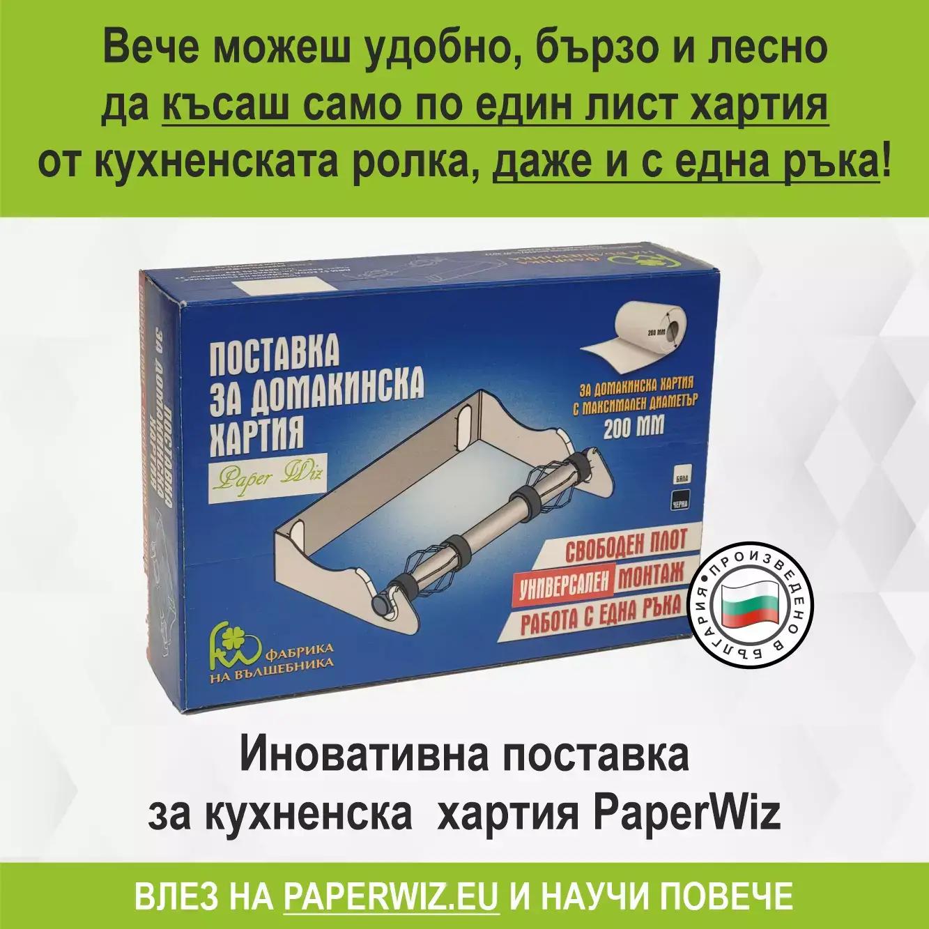 Поставка за кухненска хартия Paper Wiz