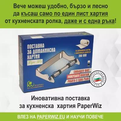 Поставка за кухненска хартия Paper Wiz