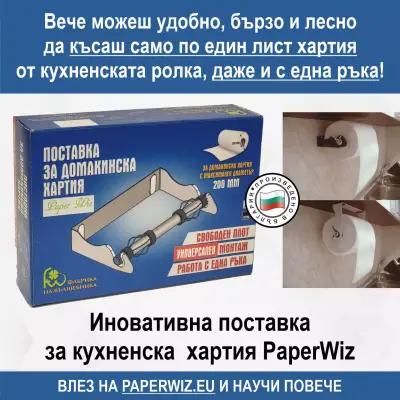 Поставка за кухненска хартия Paper Wiz