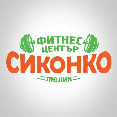 Фитнес център Сиконко Люлин