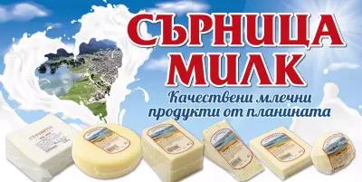 Млечни продукти Сърница Милк (Фирмен магазин-Мандра Сърница)