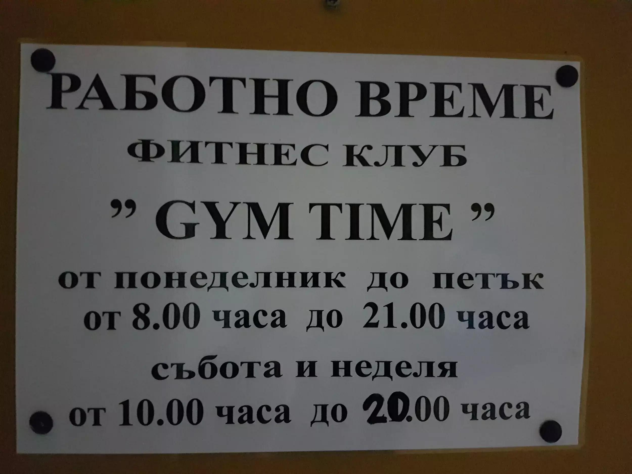 Фитнес Клуб Gym Time