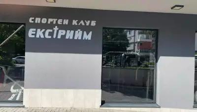 Екстрийм Фитнес Бургас (Extreme Gym Center)