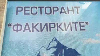 Ресторант Факирките