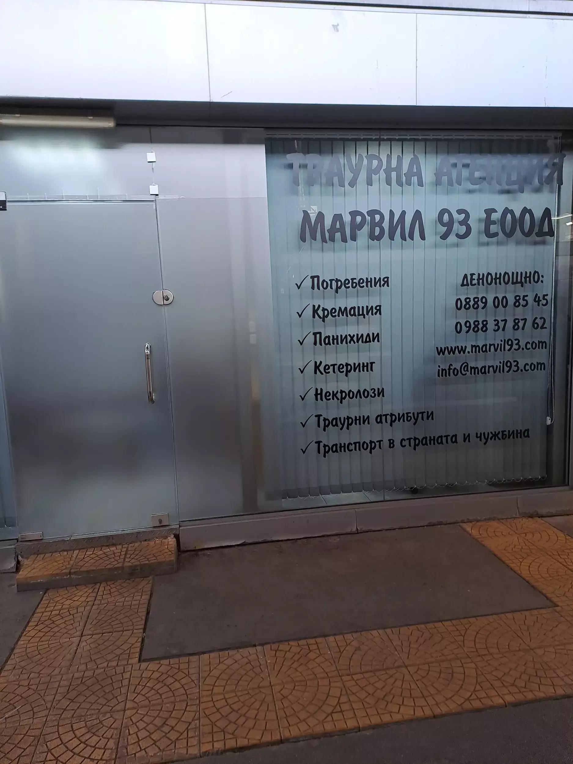 Траурна агенция "Марвил 93"