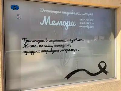 Погребална агенция Мемори