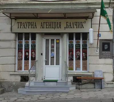 Траурна агенция Балчик/ Funeral Agency Balchik