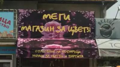 Магазин ЗА Цветя- МЕГИ