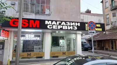 Max Mobile 2 Стара Загора