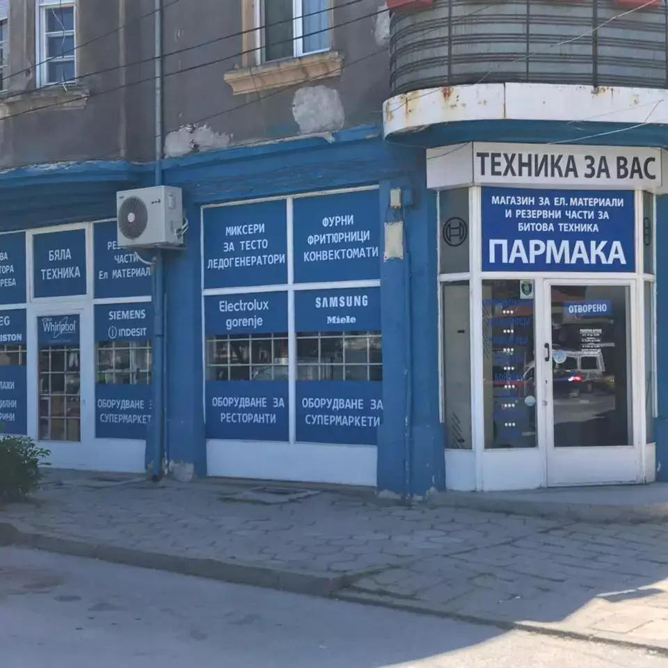 Магазин за резервни части и битова техника Пармака