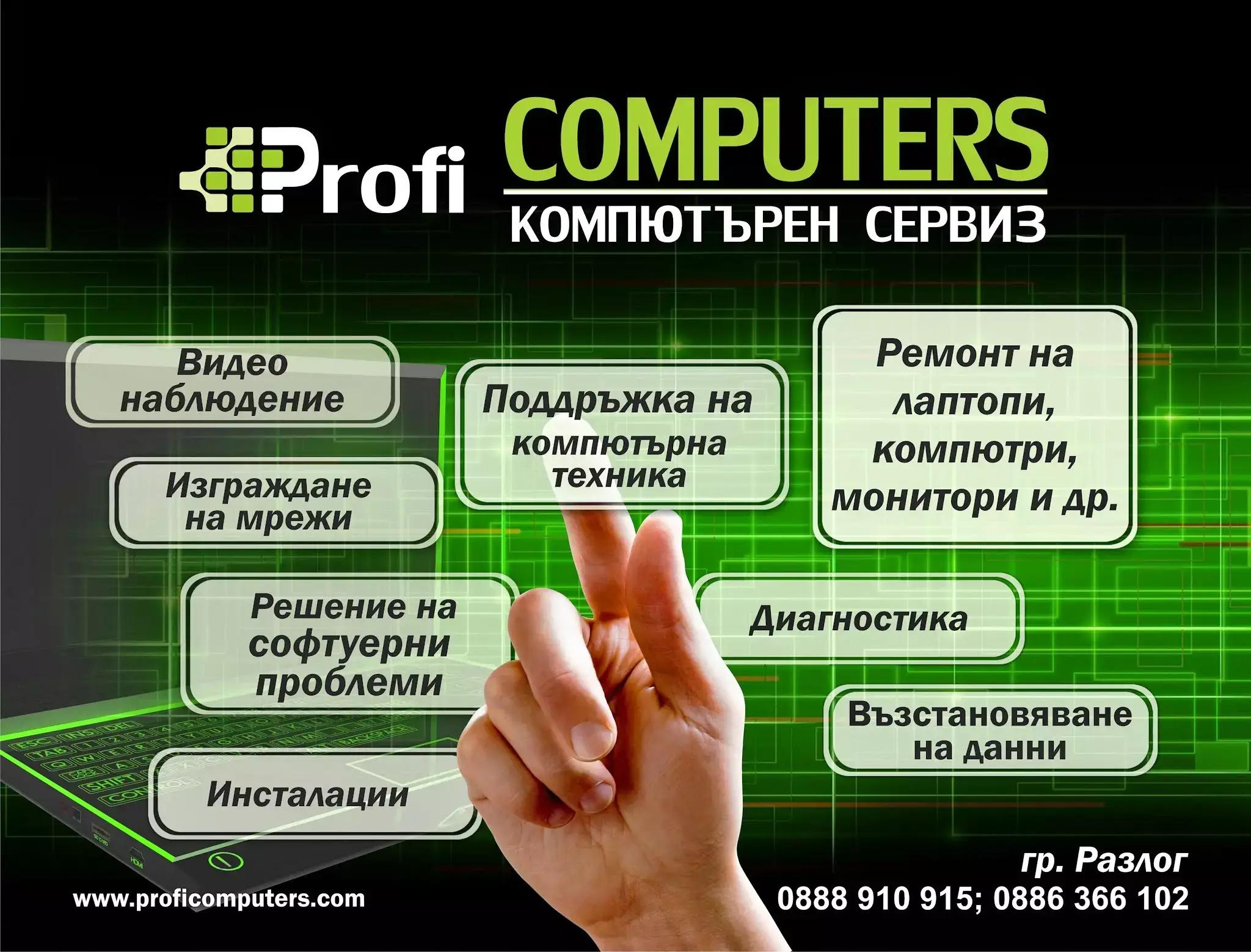 Профи Компютри / Profi Computers