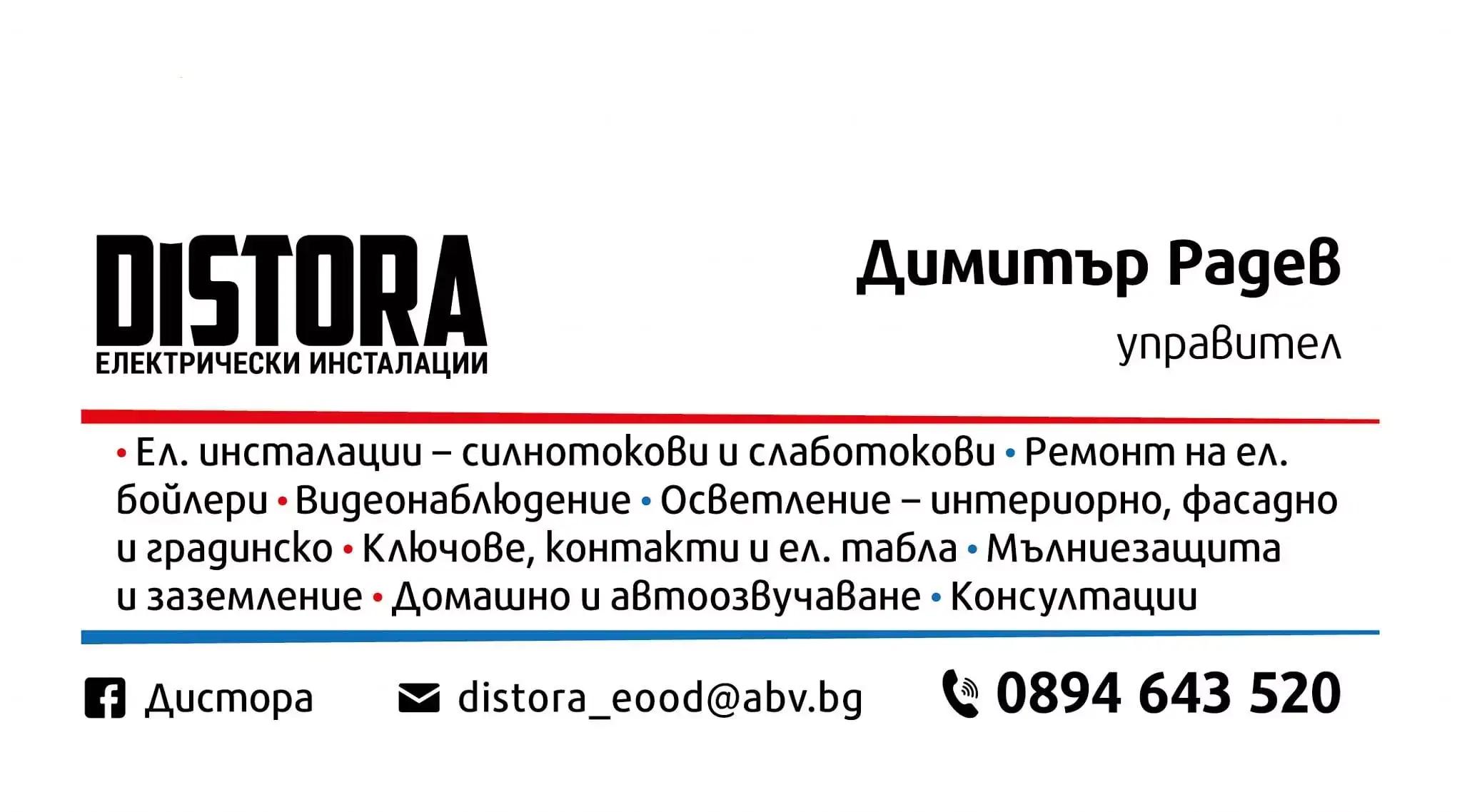 ДиСтоРа ЕООД