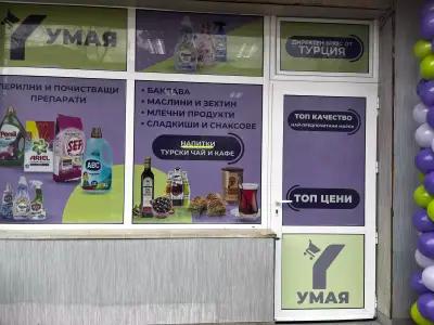 Магазин "УМАЯ" - Внос на хранителни, битови и други турски стоки