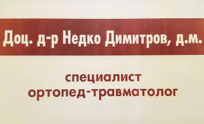 Ортопедичен кабинет, Доцент д-р Недко Димитров д.м.