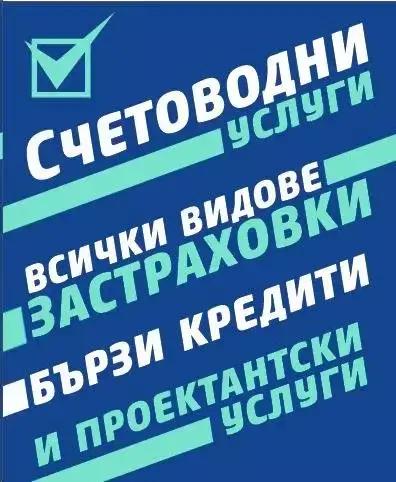 Счетоводни услуги