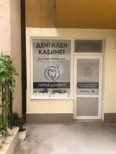 ПЕРЛА ДЕНТИСТ Д-р Анета Атанасова Стоматолог Пловдив/ PERLA DENTIST Dr. Aneta Atanasova Plovdiv