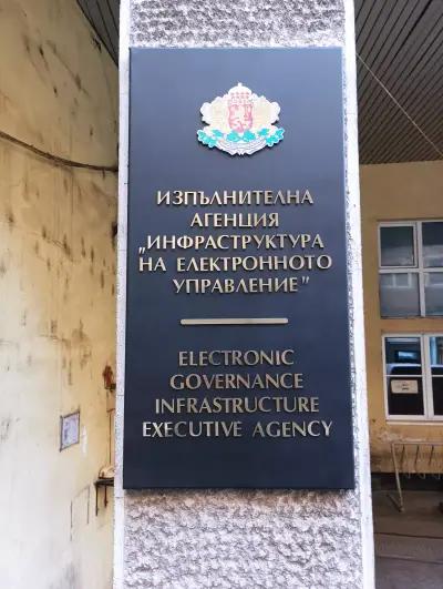 Изпълнителна агенция „Инфраструктура на електронното управление“