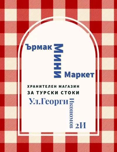 Ърмак Мини Маркет - Хранителен Магазин За Турски Стоки