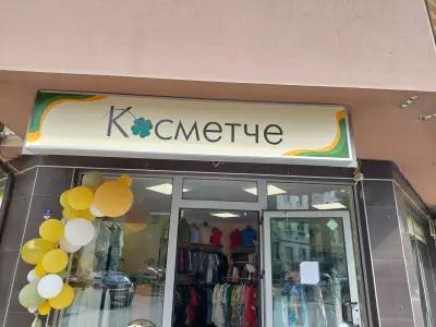 Късметче