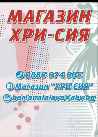 Магазин за дрехи Хри-Сия