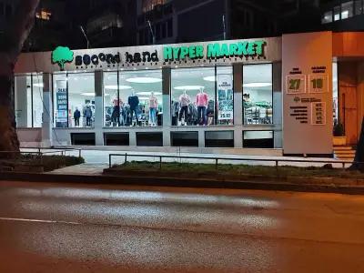 Секънд Хенд Hyper Market