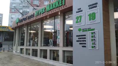 Секънд Хенд Hyper Market