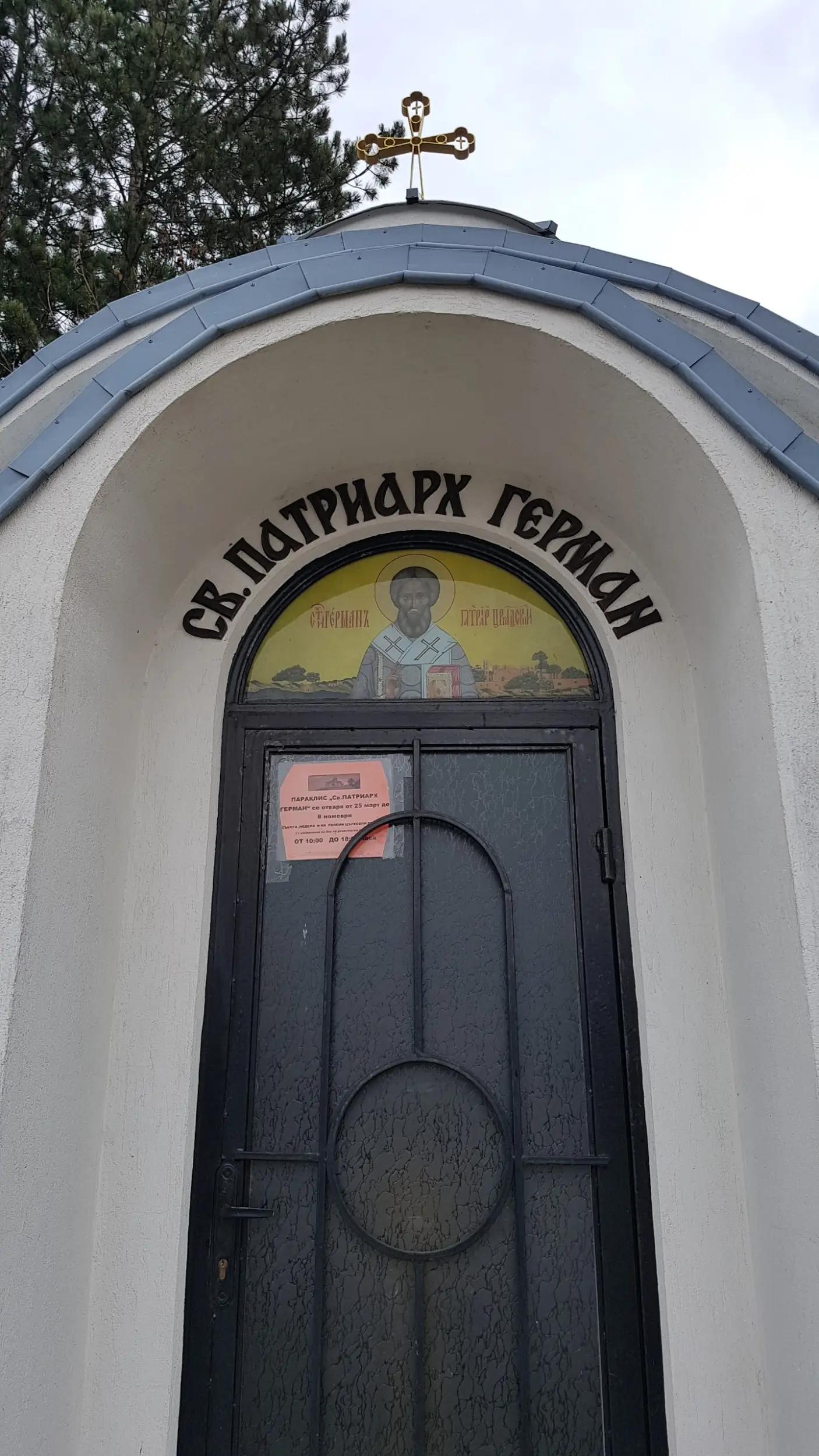 Параклис „Св. Патриарх Герман“