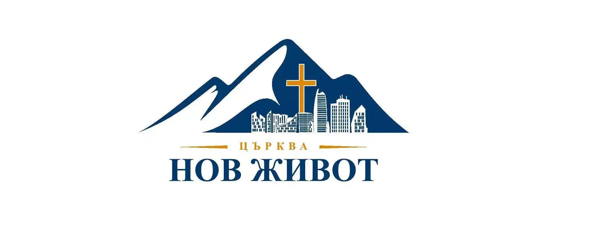 Нов Живот