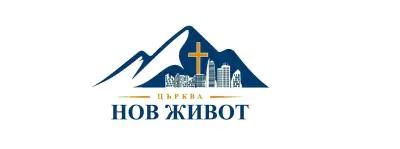 Нов Живот