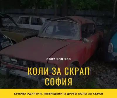 Коли за скрап София