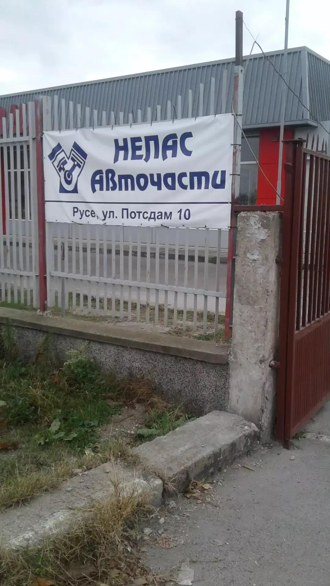 НЕЛАС АВТОЧАСТИ