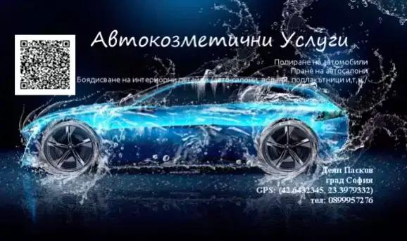 Автокозметични Услуги