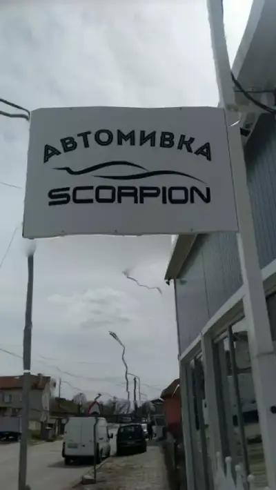 Автомивка СКОРПИОН