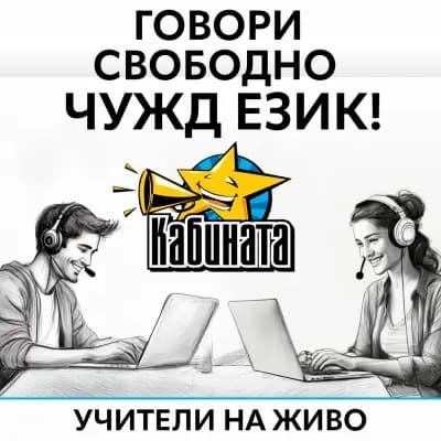 Кабината - онлайн езикови курсове